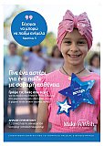 Make-a-Wish Greece: &Alpha;&sigma;&tau;&rho;&omicron;&mu;έ&rho;&alpha; 2022